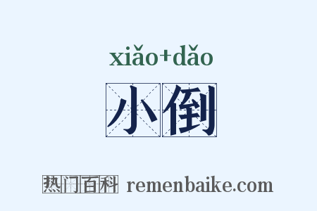 小倒是什么意思的图片